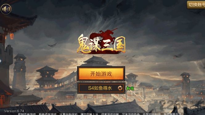 鬼谋三国手游