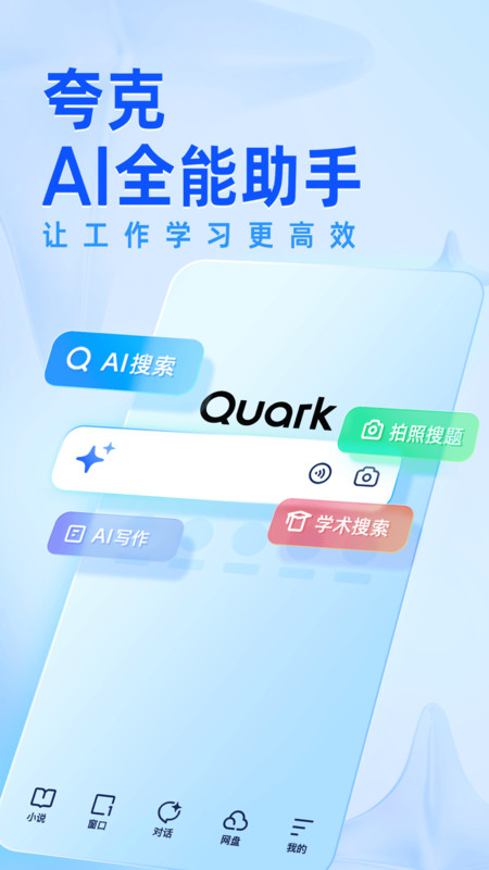 夸克浏览器国际版最新版