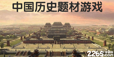 中国历史题材游戏
