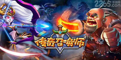 传奇召唤师