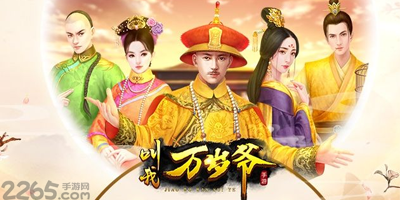 叫我万岁爷