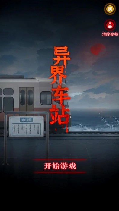 异界车站游戏 异界车站免费下载