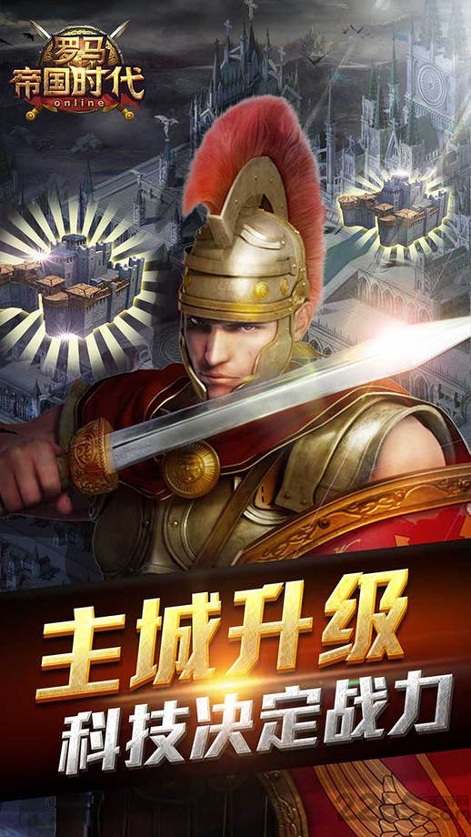 罗马帝国时代手游小米版 罗马帝国时代小米版下载