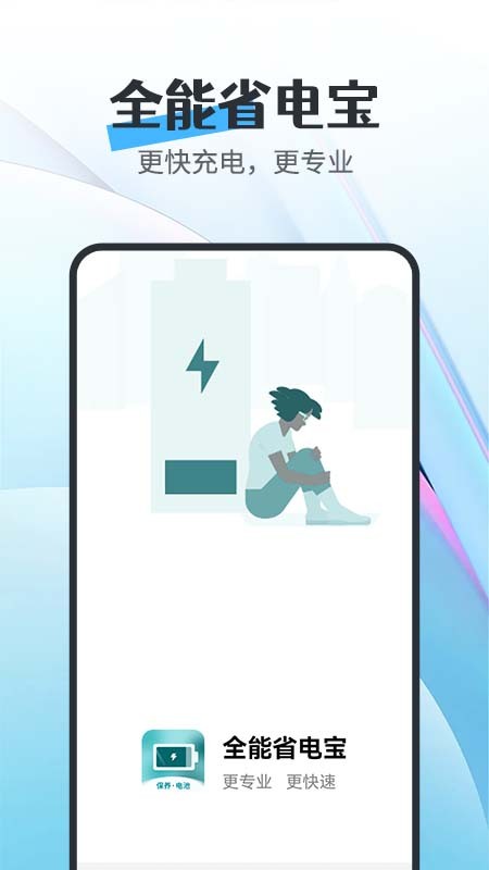 全能省电宝app