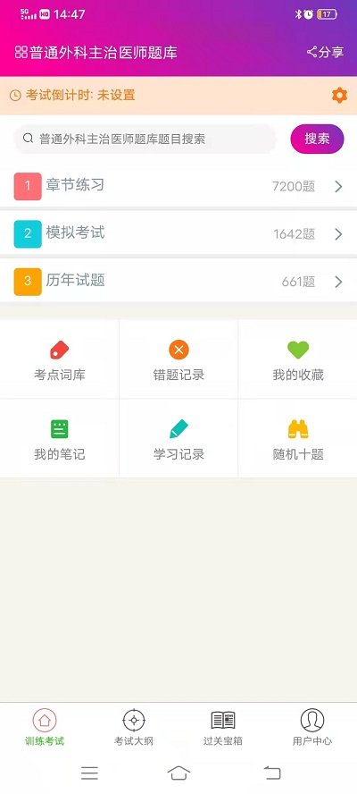 普通外科主治医师总题库手机版