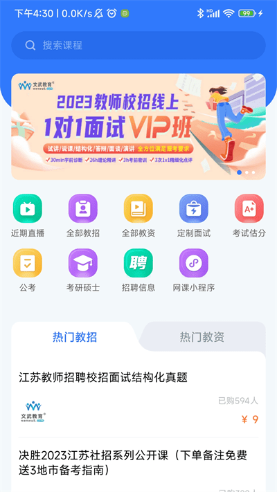 文武网课app(改名文武教育)