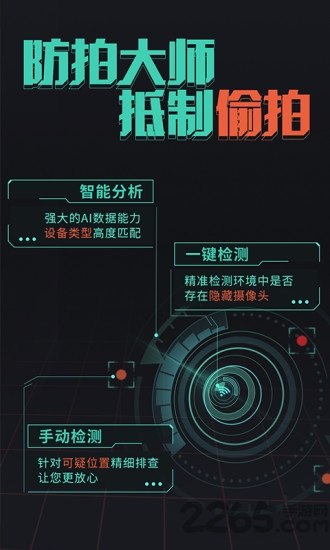 防拍大师app