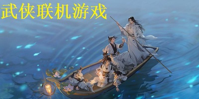 武侠联机游戏