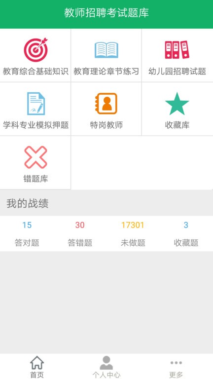 教师招聘赢题库app下载