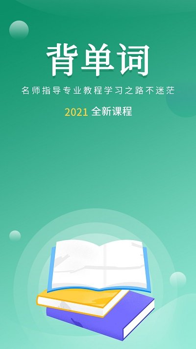 速记背单词app下载
