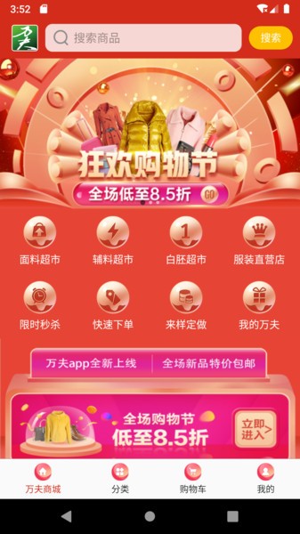 万夫商城纺织品采购软件