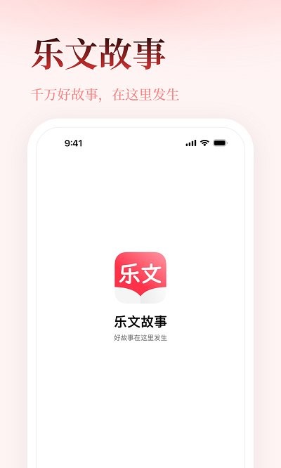 乐文故事app