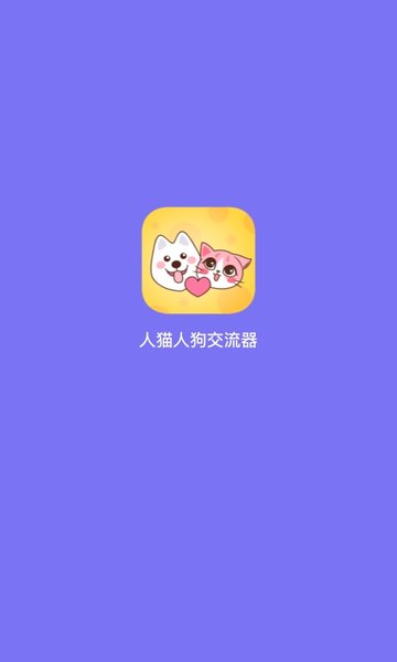 人猫人狗交流器中文版