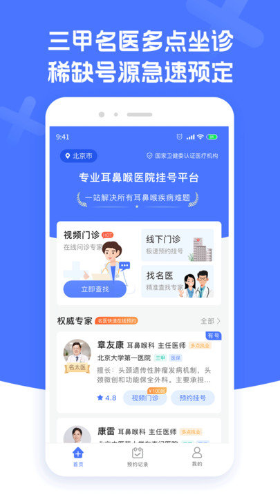 耳鼻喉医院挂号软件