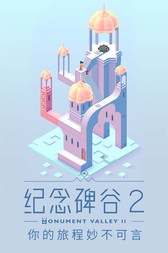纪念碑谷2腾讯游戏