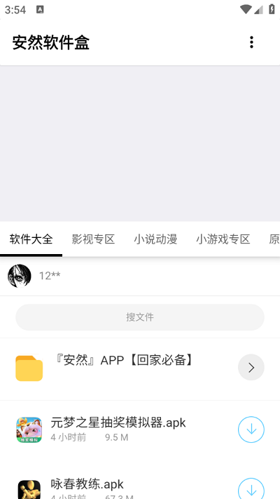 安然软件盒app