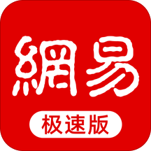 网易新闻极速版历史版本