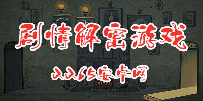 剧情解密游戏