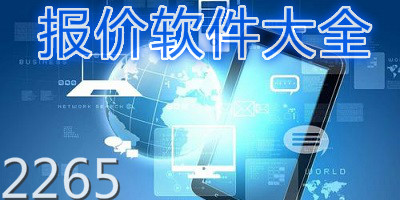 报价软件