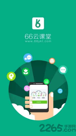 66云课堂app下载