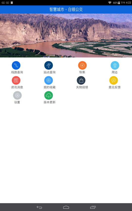 白银掌上公交app