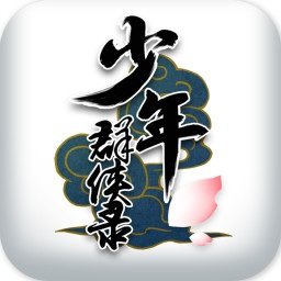 少年群侠录手游