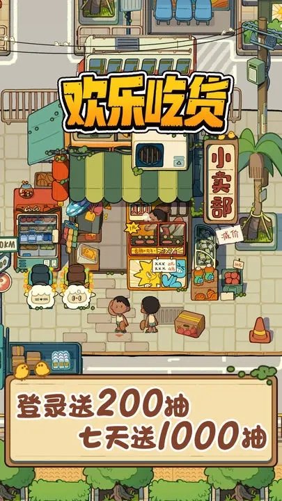 欢乐吃货游戏