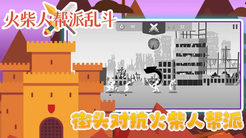 火柴人帮派乱斗游戏