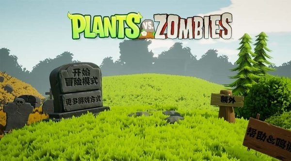 植物大战僵尸3d版一只碧某人