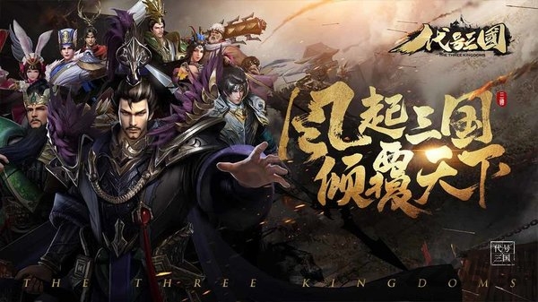 代号三国官方版