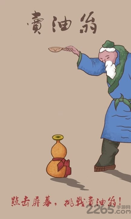 卖油翁游戏