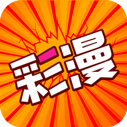 好彩漫画app
