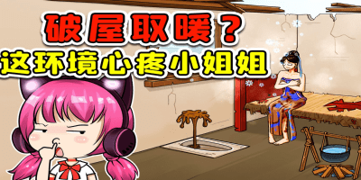 破屋取暖