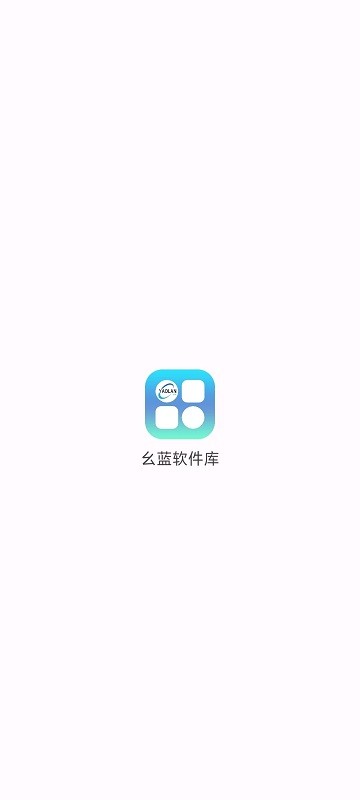 幺蓝软件库官方版新手教程 幺蓝软件库免费版新手攻略