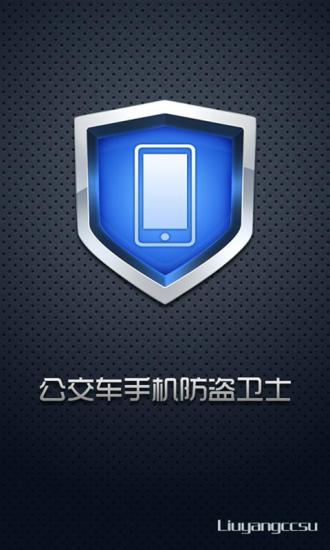 公交防盗卫士app下载