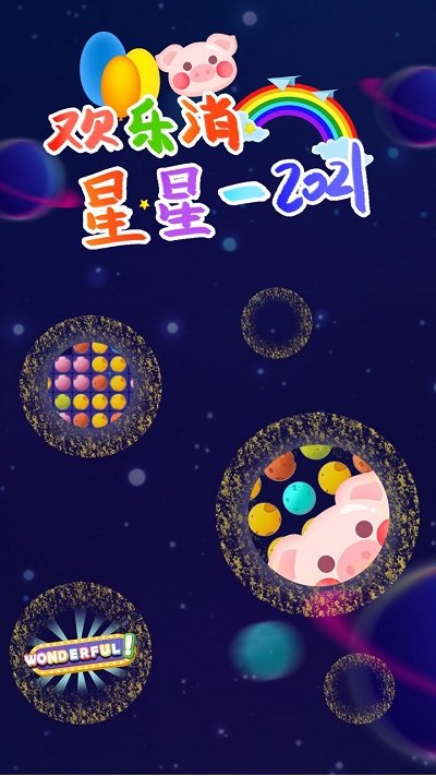 欢乐消星星2021官方版