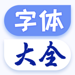 手机字体大全软件