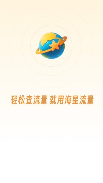 海星流量监控平台