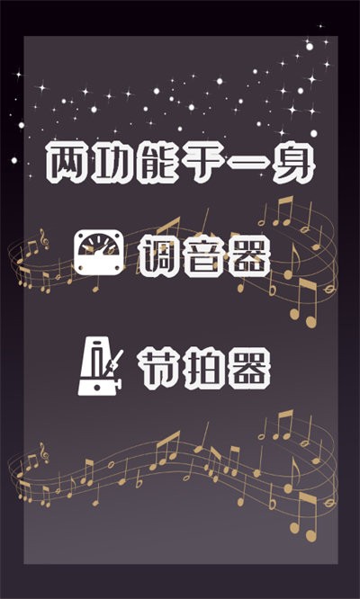 天天专业调音器和节拍器手机版