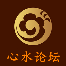 心水论坛app