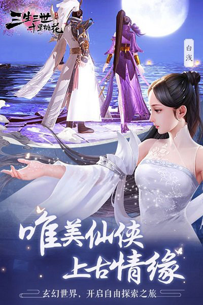 三生三世十里桃花h5游戏