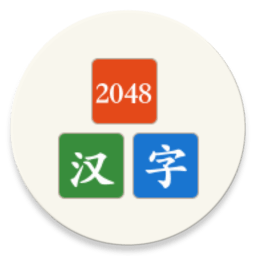 汉字版2048apk
