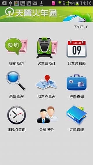 天翼火车通app