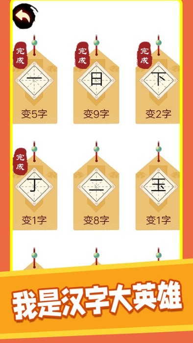 汉字十八变游戏