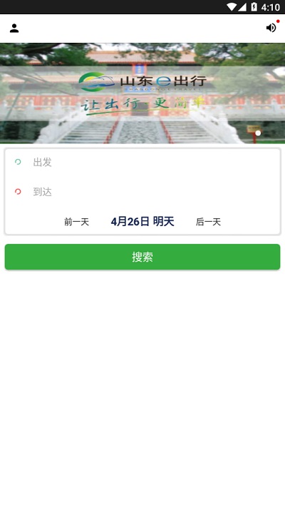 山东e出行网上购票平台