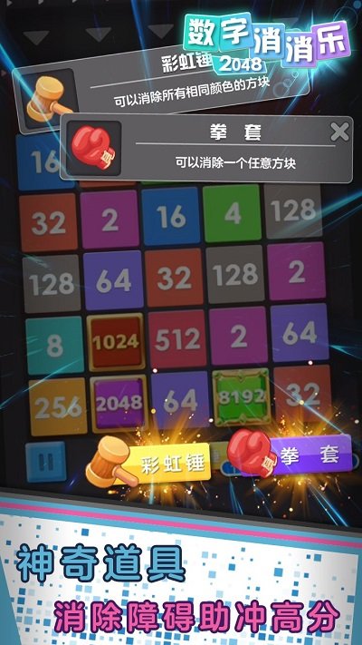 数字消消乐2048手机版