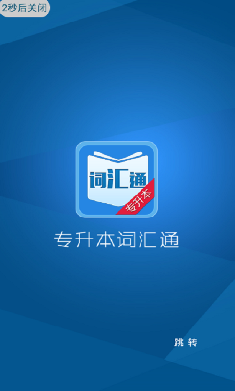 专升本词汇通app
