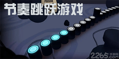节奏跳跃游戏