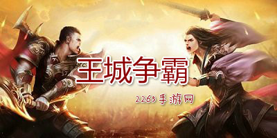 王城争霸