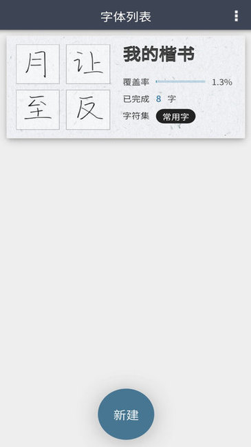 我的字体软件